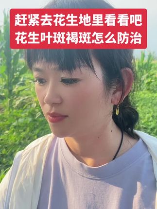 花生叶部病害防治 #花生#三农#抖音助农#农民种地不容易