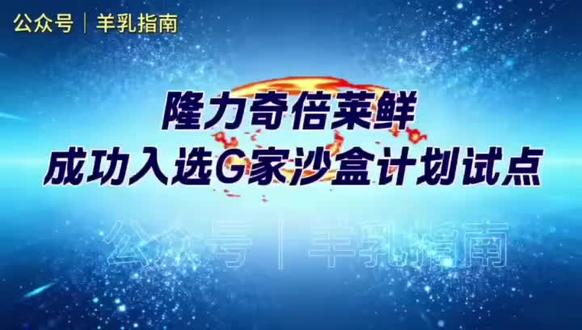 恭喜
隆力奇倍莱鲜成功入选国家沙盒计划试点