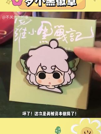 啊老夫的少女心啊啊!!简直要被罗小黑给萌晕了!!!一点都抵抗不住它两只耳朵的杀伤力#罗小黑战记 #罗小黑 #徽章 #萌 #是时候安排一下了