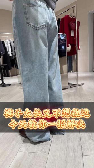 裤子太长又不想裁边?今天教你一招解决!#裤子长 #免裁边 #红袖 #连云港女装实体店 #好方法