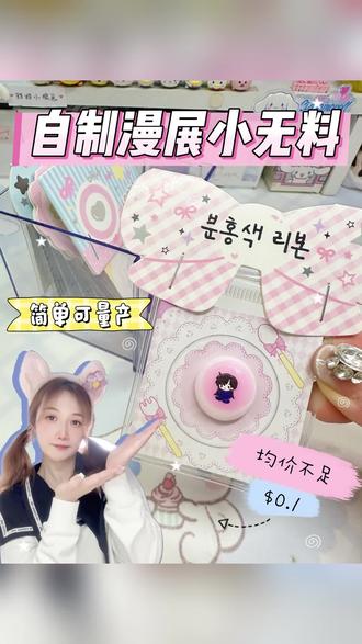 自制漫展小无料🔥超cheap馒头捏捏❗❗ 尾火人狂喜❗简单好上手🎉可量产✨关键是超cheap🌈一起来做无料吧!#创作灵感 #二次元 #自制物料 #手工diy #名侦探柯南