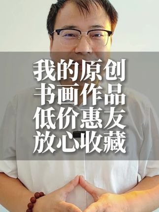 夏俊普老师原创书画作品低价惠友放心收藏#书画收藏 #书画交友 #书画艺术 #画画#每日分享
