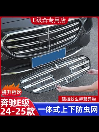 适用于24-25款奔驰E级防虫网E300L防尘罩改装前杠中网防护网配件#奔驰改装#奔驰防虫网