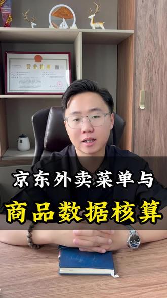 京东外卖菜单与商品数据核算#京东外卖#外卖代运营#宇扬外卖