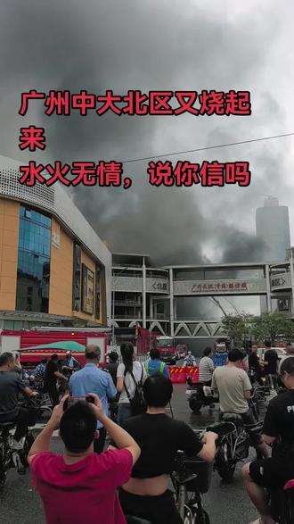 广州中大北区又起火了
水火无情,人人有责