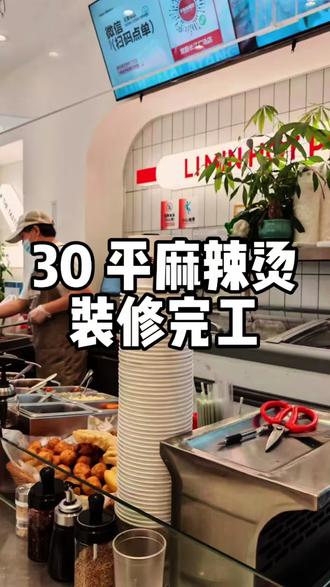 红到发光的30㎡麻辣烫小店,回头率100%💯
#餐饮空间设计 #麻辣烫店设计 #店面装修 #商铺装修#武汉装修设计
