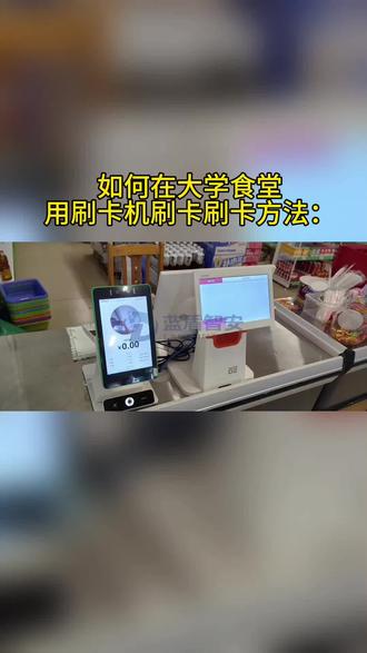 食堂消费机如何刷卡使用方法
#消费系统 #校园一卡通
广西南宁梧州钦州贺州桂林来宾玉林崇左防城港北海百色柳州