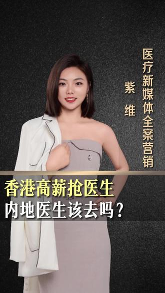 香港高薪抢医生,内地医生该去吗?#香港招内地医生 #香港医生执业条件 #医生待遇 #医生