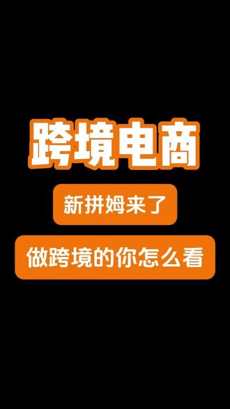 跨境电商,新拼姆来了,做跨境的你怎么看?#跨境 #temu #temu还能做吗 #新拼姆 #跨境电商