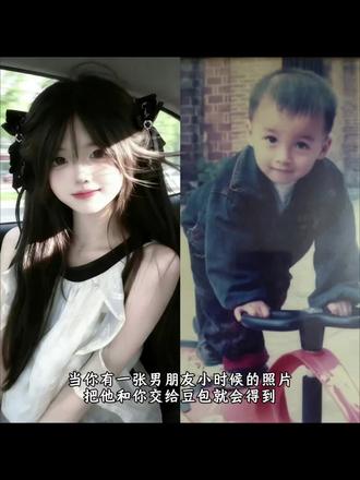 当你有一张男朋友小时候的照片,把他和你交给豆包就会得到 #小时候照片 #豆包ai #男朋友小时候照片 #翻旧照 #豆包p图指令 和男朋友小时候拥抱ai合照指令教程来啦