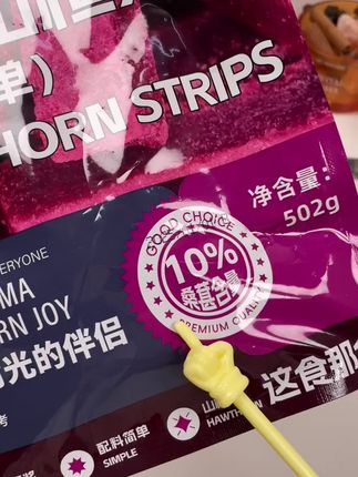 #吃货必备 #休闲零食 午后三两根,解腻更解馋"   #健康轻食版#桑椹花青素+山楂膳食纤维  智慧选择