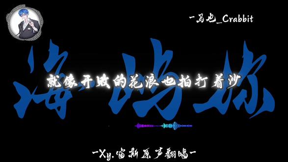 这回忆的漩涡#xy宙斯 #海屿你 #翻唱 #这回忆的漩涡快要把我吞没 #音乐分享