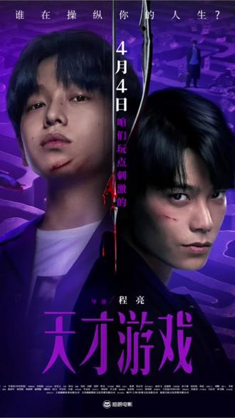 #万达影城 #天才游戏 #电影天才游戏 #彭昱畅#丁禹兮
活成你,然后代替你! 彭是畅丁禹兮上演对抗路宿敌!互为傀儡的换命PLAY, 谁能贏到最后?