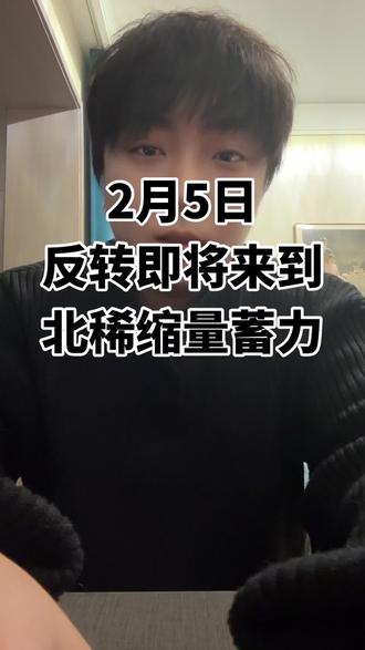 心态一定要稳#股票 #北方稀土 #大a #上热门