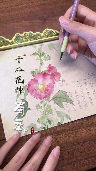 这个年也过完了,该画画了吧,画个十二花神系列练练手#没骨画 #蜀葵 #手绘国画作品 #创作者中心 #创作灵感