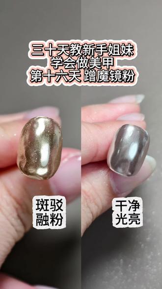 保姆级蹭魔镜粉教程!我看谁看完还不会!#美甲魔镜粉 #美甲教程 #美甲好物分享 #真实生活分享计划 #抖音风格实验室