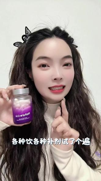 30+的姐妹听我一句劝,别再瞎吃麦角硫因了,不然合照里你白到发光,别人真的会气哭的#麦角硫因 #Natureable渐变小紫瓶 #麦角硫因小紫瓶 #口服抗衰胶囊 #抗衰
