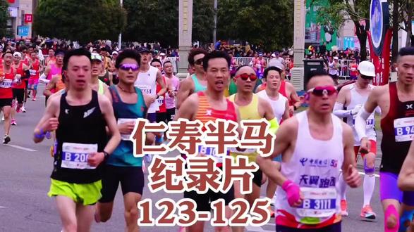 2026仁寿半程马拉松纪录片,123-125左右时间通过16.5公里处视频,从这个视频开始到200就一直开始都是大部队前进了,人挨着人。#仁寿马拉松#仁寿半程马拉松 #仁寿半马 #2026仁寿马拉松