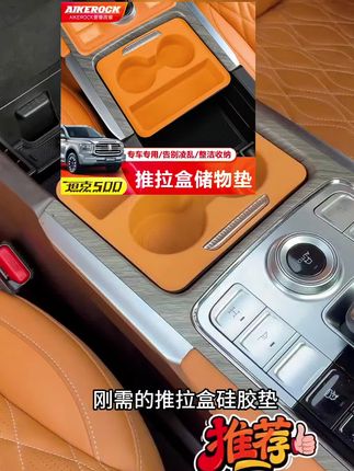 坦克500中控推拉盒硅胶水杯垫 #汽车用品 #车载好物 #汽车改装升级 #坦克500