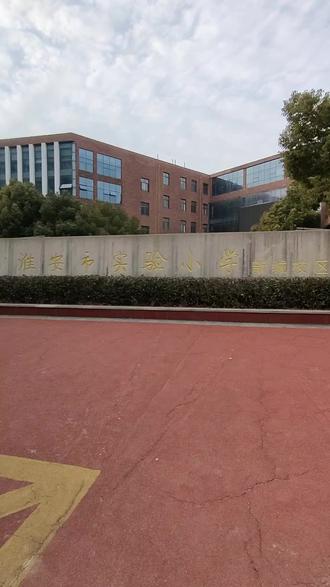 生态新城实小探秘