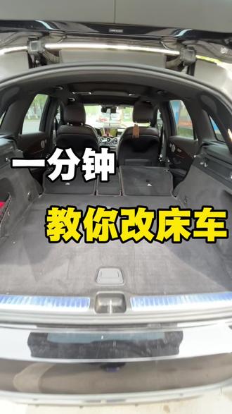 一分钟叫你改床车!#汽车用品#车载床垫 #自驾游攻略 #奔驰GLC