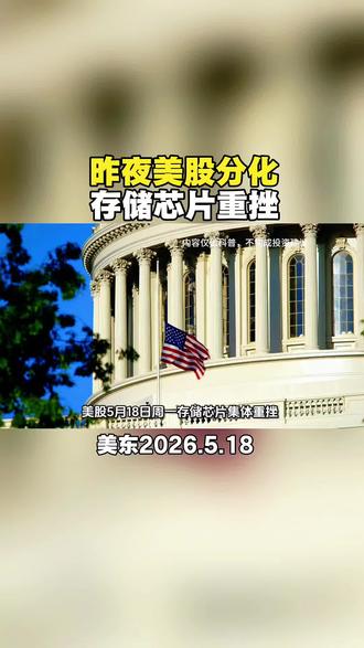 美股5月18日(周一)存储芯片集体重挫,中概股逆势走强 #美股 #纳指 #道指 #中概股 #美股资讯