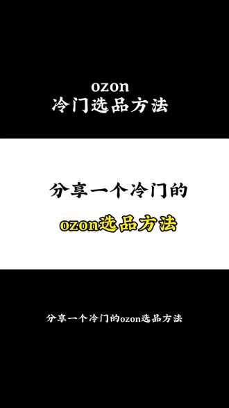 ozon冷门选品技巧 #ozon #ozon运营 #ozon跨境电商 #ozon选品 #ozon平台入驻