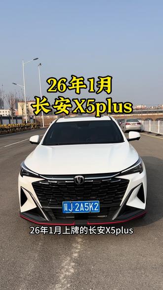 26年1月#长安x5plus 26款第二代1.5T超越PRO 实表1千公里 保险到明年#长安汽车 #长安 #抖音汽车