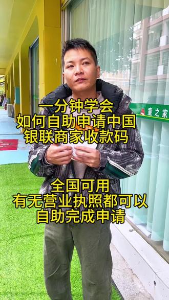 一分钟学会如何自助申请中国银联商家收款码,有无营业执照都可以自助完成申请,全国可用,而且方法非常简单,一学就会#我要上热门🔥 #我要流量 #企业收款码#商家收款码 #商户收款码