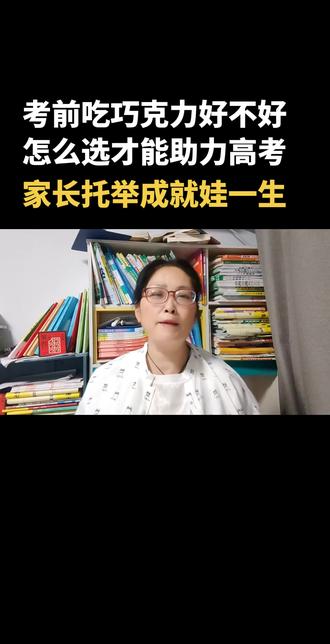 家长托举成就孩子一生,马上要参加高考学生你准备黑巧了吗?记好正确时间#家长必读 #黑巧可力 #提升专注力和记忆力 #学生必备零食 #中高考加油