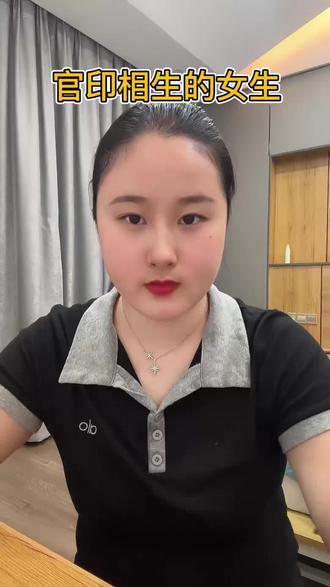 官印相生的女生#感情 #缘分 #官印女