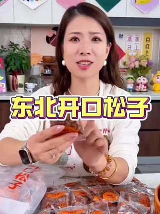 【东北松子】950特大颗粒开口红松子原味坚果炒货休闲零食年货批发 #东北松子 #坚果炒货 #追剧小零食 #营养又健康