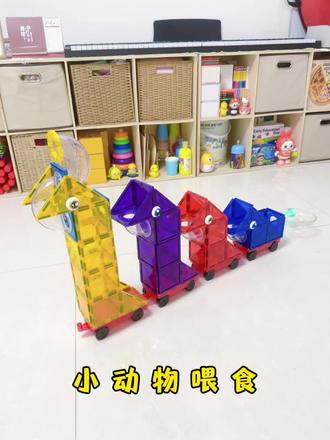 挑战磁力片的200种玩法(148/200)~小动物喂食 #磁力片 #创意拼搭 #亲子互动 #亲子 #益智玩具