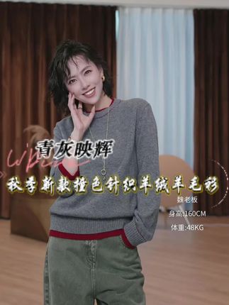 【青灰映辉】秋季缺这件!撞色针织吸睛,羊绒羊毛软暖,慵懒版型百搭。搭大衣露边显层次,单穿显温柔,轻松拿捏秋日松弛范儿,超值得入。#秋冬穿搭 #秋季穿搭 #今天穿什么 #高级感穿搭 #好物推荐🔥
