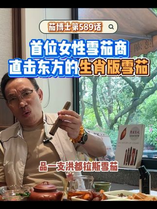 热衷于做生肖版雪茄的女茄客! #雪茄知识 #雪茄简史 #雪茄生活 #雪茄文化 #高希霸