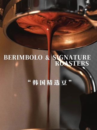 Berimbolo 九月韩国精选豆来喽~与韩国知名博主安斯塔先生合作,为大家带来了更精品,更高质的豆子,现在加入店铺会员购买还有优惠福利哦~#咖啡豆 #精品咖啡 #韩国 #精选豆 #手冲咖啡