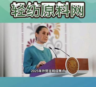 明年1月1日生效!墨西哥对中国加征最高50%关税!全球纺织格局加速洗牌#纺织行情#关税#墨西哥#国际行情资讯#全球纺织