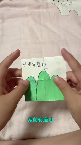 #手工折纸 #翻翻乐 姐姐的手工折纸😄😄😄
