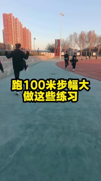 增大100米步幅这三个练习必须做好 #同城精选 #临汾 #田径训练 #100米 #步幅训练 @可幻招生乔校长 @临汾365网(升学指导)🅥 @晨报临汾 @臨汾眉眼 @宫向阳💫 @大张小张说教育 @可幻秦校长