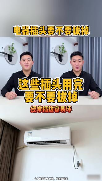 这些插头用完要不要拔掉?#省电#费电的空调 #省电小技巧