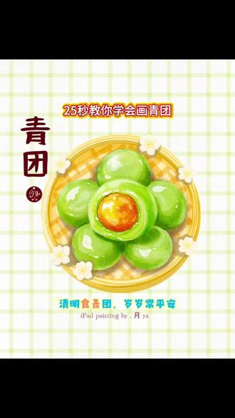 清明食青团,岁岁常平安!今天画一份软糯糯胖乎乎的青团,零基础也能学会!#procreate绘画 #青年创作者成长计划 #水彩教程 #零基础学画画 #治愈系美食