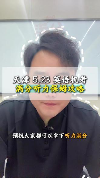 5月23日英语机考一定要认真听!!#滨海新区 #英语机考#中考倒计时#天津中考#中考英语听力