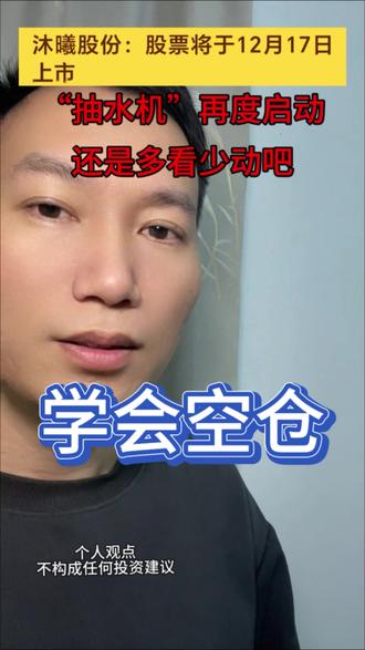 双重压力下,我轻仓了
#沐䂀股份 #股票 #股民 #摩尔线程 #散户