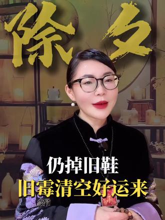 除夕扔掉旧鞋 旧霉清空 好运来
#创业 #传统文化 #女性智慧 #除夕