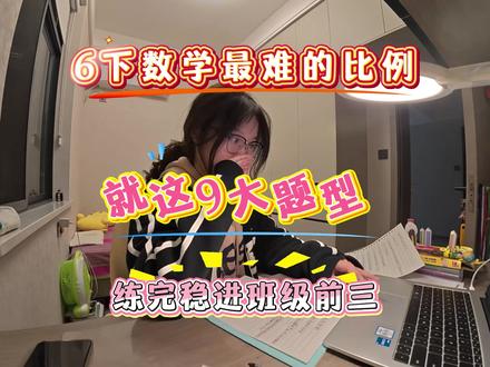给六年级下册数学,比例学会,稳进班级前三🔥#小学数学#六年级#六年级下册#比例 #六下数学