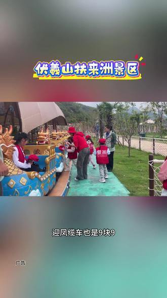 郑州遛娃新地标就来伏羲山扶来洲景区,预售单人票9.9刷到的左下角赶快冲#扶来洲山水秘境#伏羲山扶来洲#伏羲山新地标