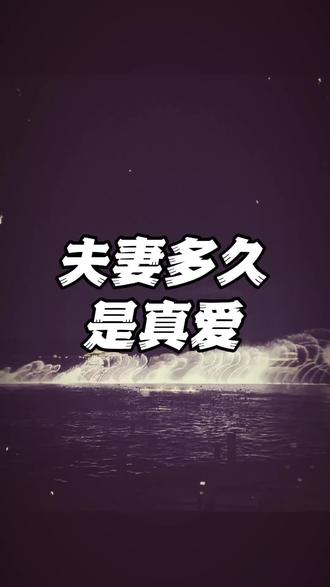 你们在一起多久了#夫妻关系