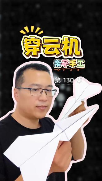 亲子手工折纸穿云纸飞机。超级简单,一学就会。 周末和娃一起做亲子手工,折了这款穿云纸飞机,步骤超级简单,跟着教程看一遍就学会啦~#纸飞机折法大全 #纸飞机的折法简单 #a4纸折飞机教程 #折纸飞机挑战 #纸飞机折法教程