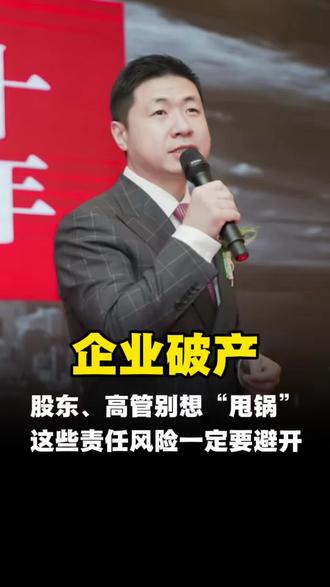 企业破产,股东、高管别想“甩锅”!这些责任风险一定要避开 #企业破产 #股东 #高管
