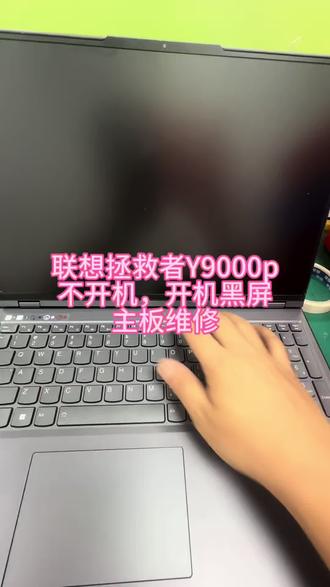 联想拯救者Y 9000P黑屏不开机,主板维修! 联想拯救者Y 9000P黑屏不开机,键盘灯亮,开机指灯亮屏幕黑屏,看过拯救者维修视频的人都会想到这是会不会又是CPU虚汗, 拯救者Y系列的采用的是英特尔的CPU一般不会虚焊!大部分还是主板问题导致!#联想拯救者电脑维修 #拯救者不开机维修 #联想拯救者y9000p2023款#拯救者y9000p #拯救者电脑维修